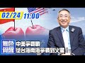 【無色覺醒｜王丰 】20210224 中美爭霸戰 從台海南海爭戰到火星！