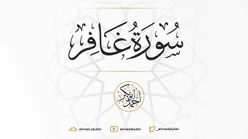 سورة غافر | الشيخ أحمد أبو بكر