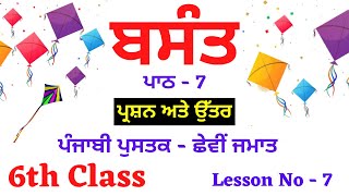 Celebrity ਬਸੰਤ I Basant  I Class 6th I Chapter no - 7 I Lesson - 7 I  Subject - Punjabi I PSEB Wealth