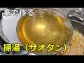 【透き通った黄金スープ】「掃湯（サオタン）」の方法