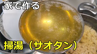 【透き通った黄金スープ】「掃湯（サオタン）」の方法