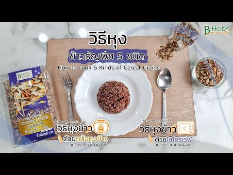 วิธีหุงข้าวธัญพืช5ชนิด How to cook 5 Kindsof Cereal Grains.