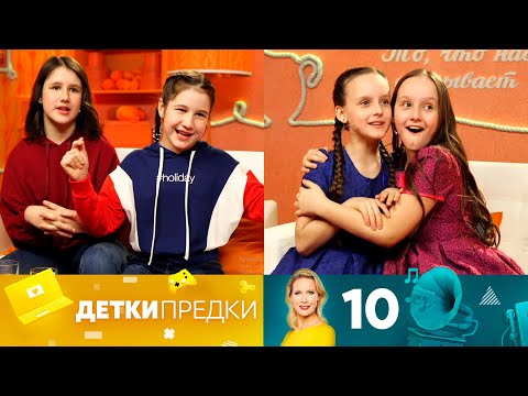 Детки предки | Выпуск 10