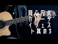 カバーダイジェスト3 グリーングリーン〜島唄〜若者のすべて