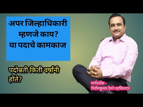 अपर जिल्हाधिकारी यांचे कामकाज व पदोन्नती| जिल्हाधिकारी यांचे कोणते अधिकार वापरू शकतात