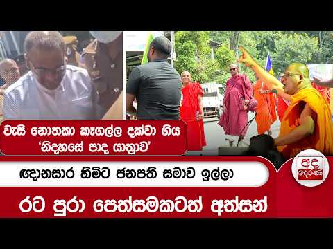 වැසි නොතකා කෑගල්ල දක්වා ගිය 'නිදහසේ පාද යාත්‍රාව' | Ada Derana