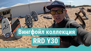 Вингфойл коллекция RRD Y30 - обзор новинок с презентации и тестов в Италии