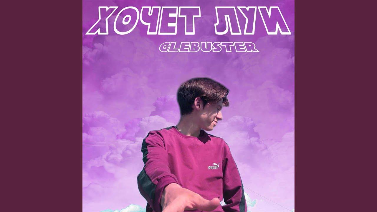 Хочет луи - YouTube