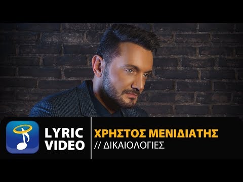 Χρήστος Μενιδιάτης - Δικαιολογίες | Christos Menidiatis - Dikaiologies (Official Lyric Video HQ)