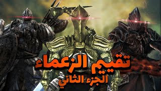 تقييم زعماء دارك سولزdark souls 2 الجزء الثاني