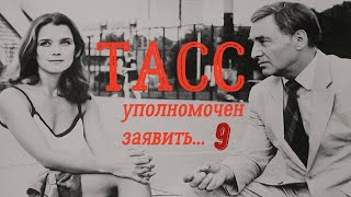 Тасс Уполномочен Заявить Фильм 9 ☆ Кгб ☆ Ссср 1984 ☆