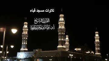 تلاوات مسجد قباء# سورة النجم # صلاة الفجر #الإثنين# 15- 9- 1445هـ# الشيخ أ. د عماد بن زهير حافظ