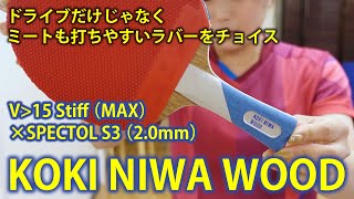 用具の組み合わせ検証☆KOKI NIWA WOOD×V15 Stiff（MAX）×SPECTOL S3（2.0mm）