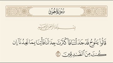 الربع الثاني من سورة هود
