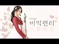 추노OST 비익련리 比翼連理 해금 연주 COVER By 이다해금 EDa Haegeum 추노OST 비익련리 比翼連理 해금 연주 COVER By 이다해금 EDa Haegeum