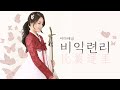 추노OST-비익련리(比翼連理) 해금 연주 COVER by.이다해금 EDa Haegeum