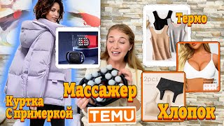видео: Распаковка Тему/ Массажер/ Куртка с примеркой/ Хлопковое белье / Термо маечки  картинка: Распаковка Тему/ Массажер/ Куртка с примеркой/ Хлопковое белье / Термо маечки