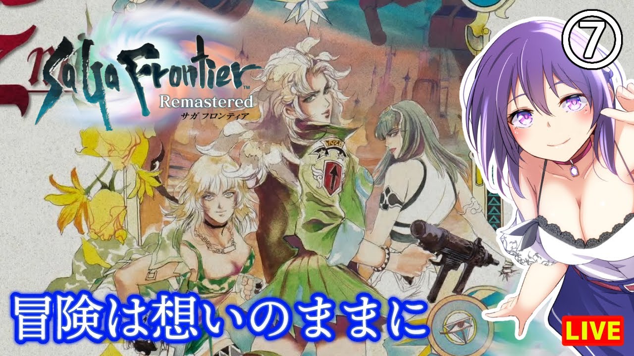 【サガ フロンティア リマスター #7】冒険は想いのままに【SaGa Frontier Remastered】