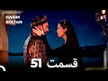 حريم سلطان قسمت51 دوباره 