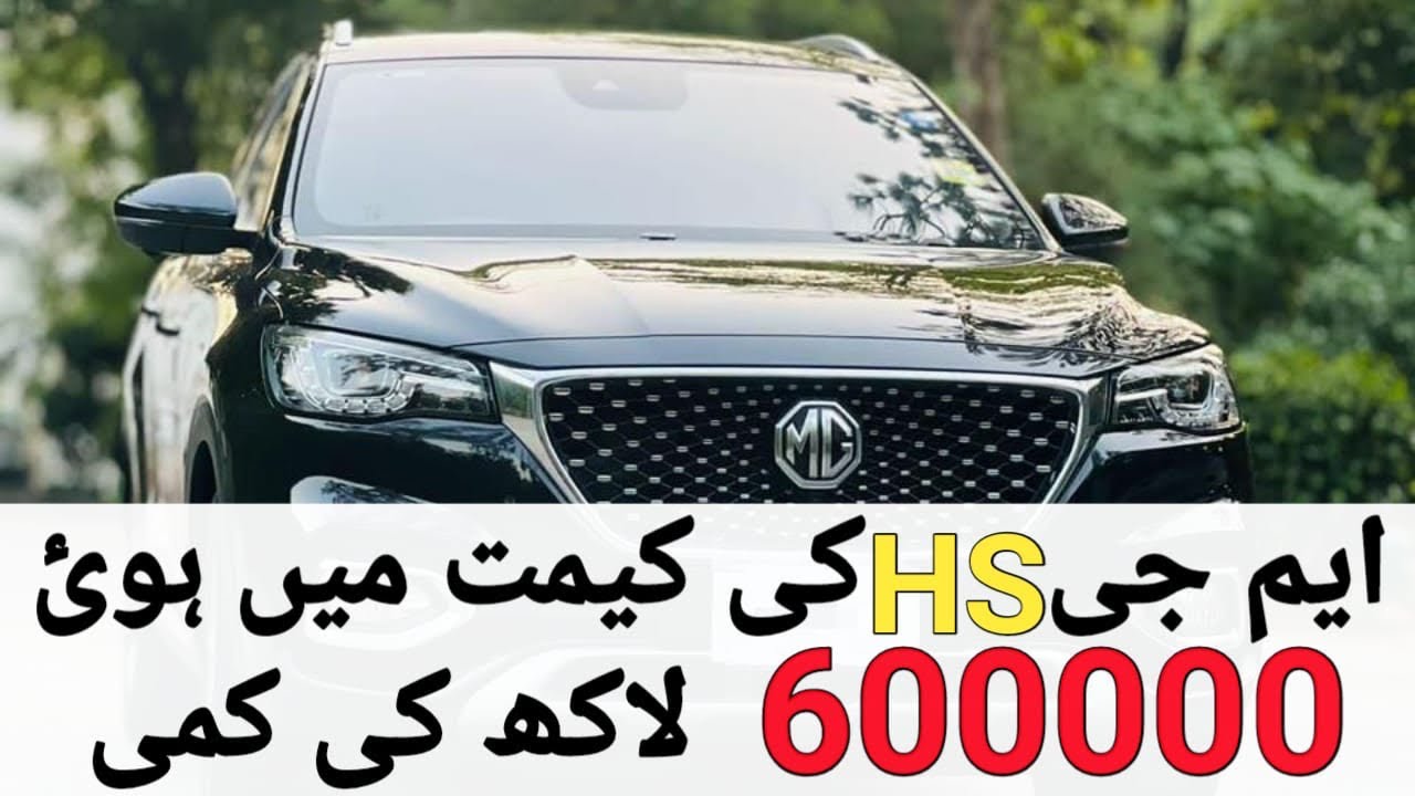 mg-hs-prices-decrease-smartcarslahore-teamsmartcars