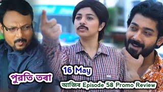 Puwati Tora - পুৱতি তৰা  | Promo Review 16 May | EpNo 58 | Rang Tv
