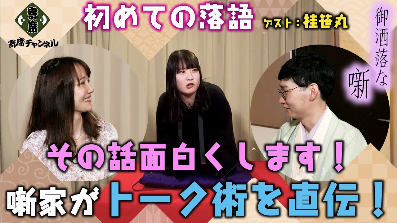 【初めての落語】その話面白くします！噺家がトーク術を直伝！落語初心者の女子が小噺に挑戦！寄席チャンネルYouTube企画【御洒落な噺】ゲスト：桂笹丸