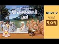         parcho 101  abjibapani vato bhag 2  swaminarayan  chhatedi