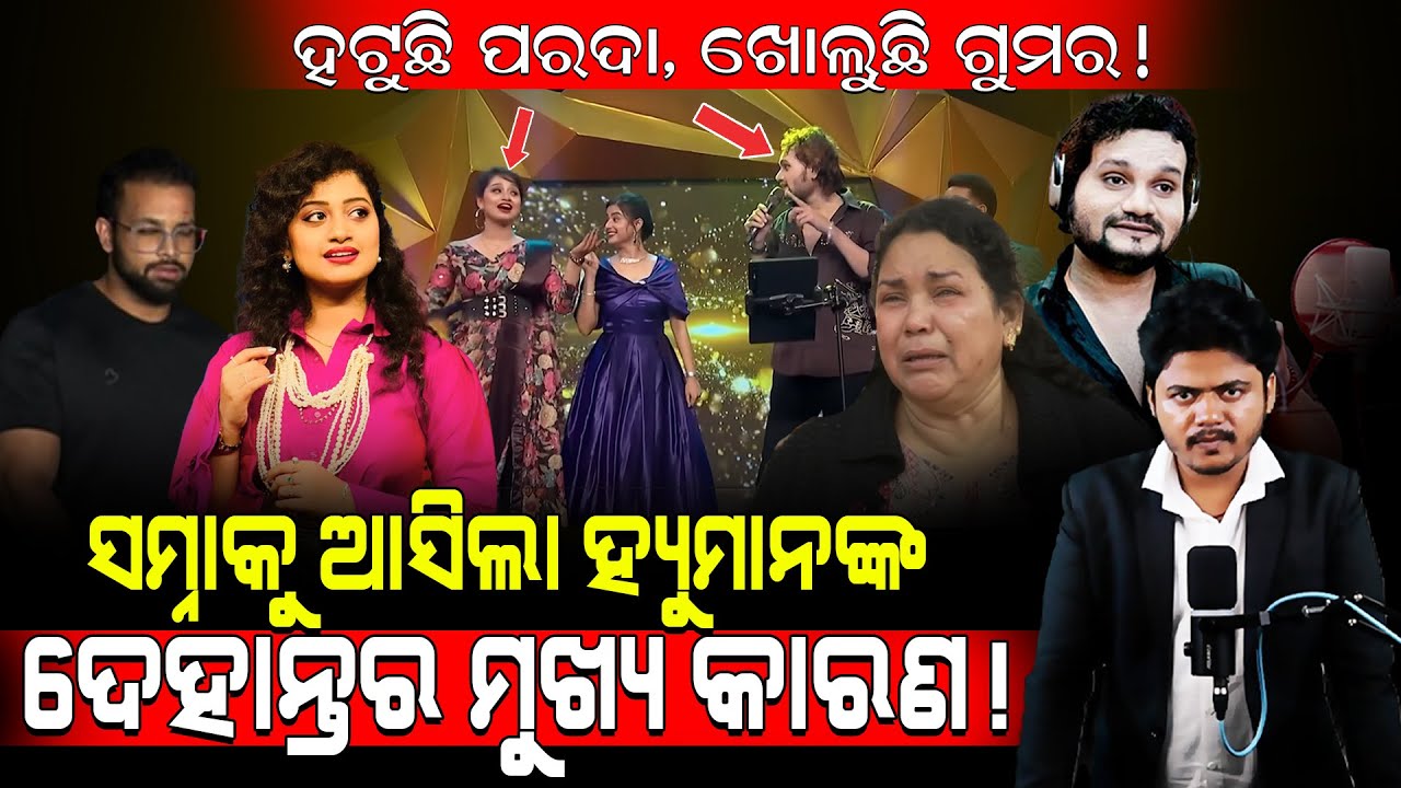 ହଟୁଛି ପରଦା, ଖୋଲୁଛି ଗୁମର!/ ସମ୍ନାକୁ ଆସିଲା ହ୍ୟୁମାନଙ୍କ ଦେହାନ୍ତର ମୁଖ୍ୟ କାରଣ!/ Human Sagar Big Update!