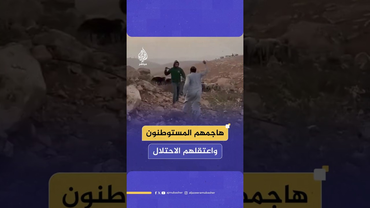 هاجمهم المستوطنون واعتقلهم الاحتلال