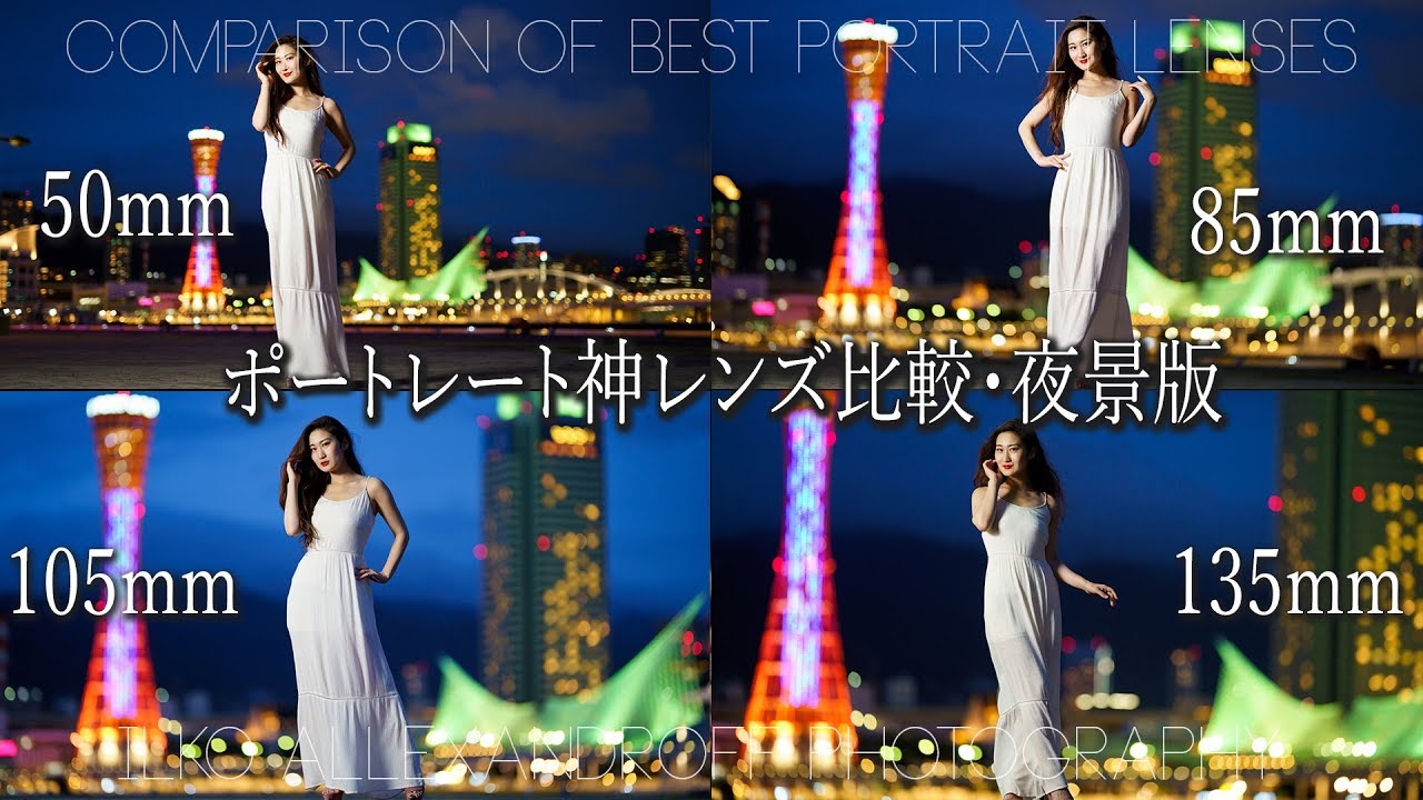 夜景で焦点距離により、背景の圧縮効果・ポートレート神レンズ、50mm