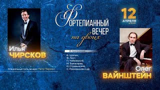 В1 Фортепианный вечер на двоих | Илья Чирсков и Олег Вайнштейн | Петр Термен || 12.04.2024