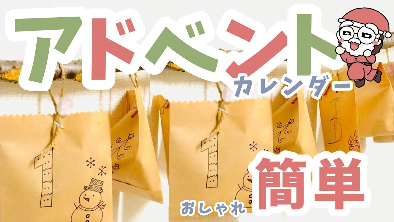 アドベントカレンダー クラフト封筒で簡単手作り クリスマス準備期間も楽しもう サンタやツリーのイラストを描くとおしゃれに仕上がるよ 知育 子育てアイディアadventcalendar Xmas Youtube