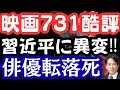 映画「731」に酷評の嵐！中国俳優転落死の衝撃？習近平政権に異変あり。