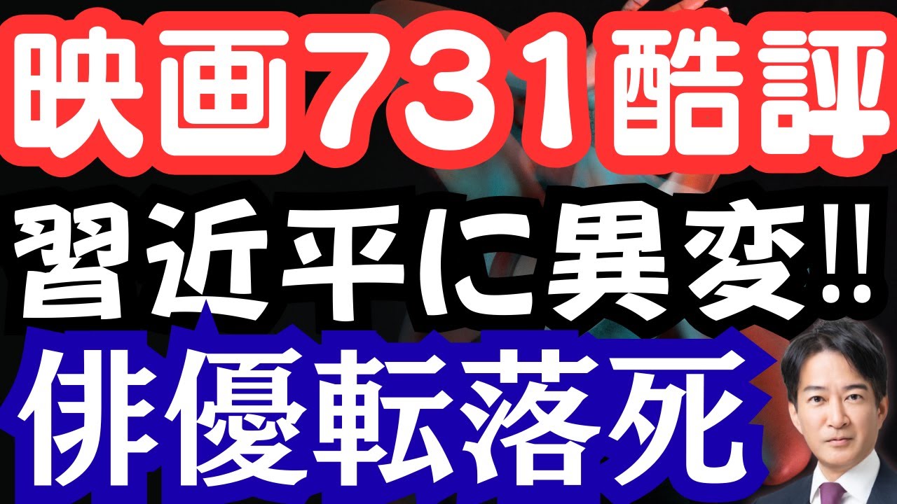 映画「731」に酷評の嵐！中国俳優転落死の衝撃？習近平政権に異変あり。