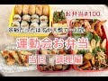 【お弁当】#100運動会お弁当・当日ドタバタ編