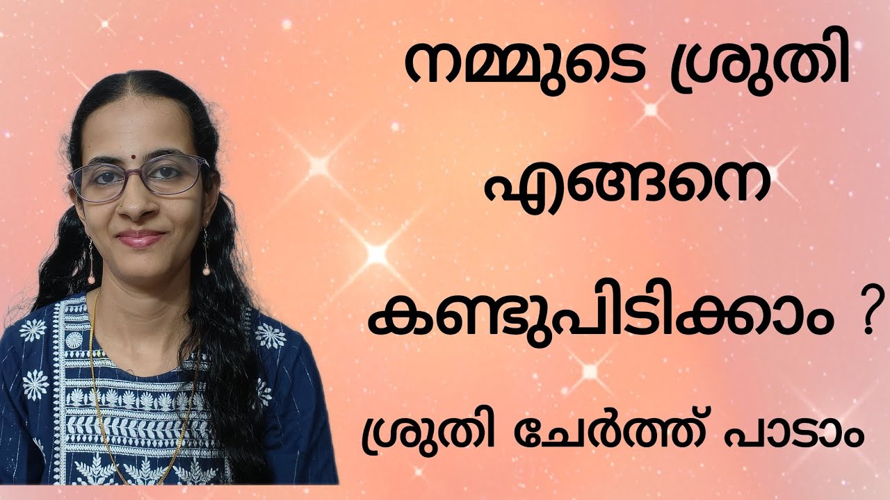 ശ്രുതി കണ്ടുപിടിക്കാം , ശ്രുതി ചേർത്ത് പാടാം./Identify your pitch