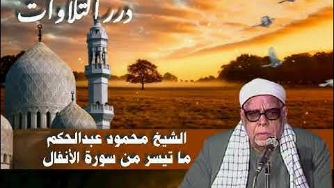 الشيخ محمود عبدالحكم ما تيسر من سورة الأنفال
