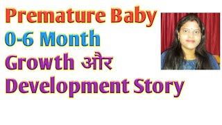 Premature बच्चे की Growth कैसे होती है॥ Growth And Development Story Of Premature Baby 0 To 6 Month