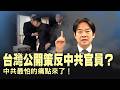 美伊秘密簽協議白宮產生嚴重分歧？ CIA警告協議暗藏巨大風險！台灣國安局效法CIA！戳中老共最怕的痛點？時代變了？從秘密招募到公開策反：兩岸情報戰邁入新時代！【每日直播精華｜天亮論政】06152026