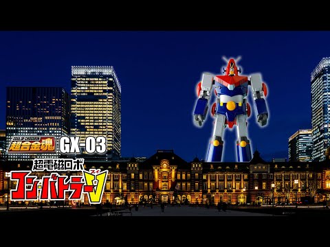 超合金魂　コンバトラーV GX-03 Amazon.co.jp: TAMASHII NATIONS 超合金魂 GX-03 コンバトラーV