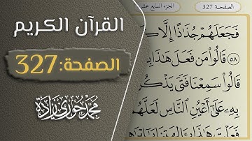 القرآن الكريم - الصفحة 327 || القارئ محمد حوري زاده
