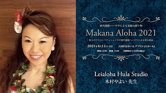 【歴代優勝ハーラウによる素敵な贈り物　Makana Aloha 2021】　レイアロハ フラ スタジオ　主宰：木村やよい 先生