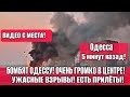 Одесса 5 минут назад! Центр города! БОМБЯТ ОДЕССУ! ВСЕ БЕГУТ! УЖАСНЫЕ ВЗРЫВЫ!