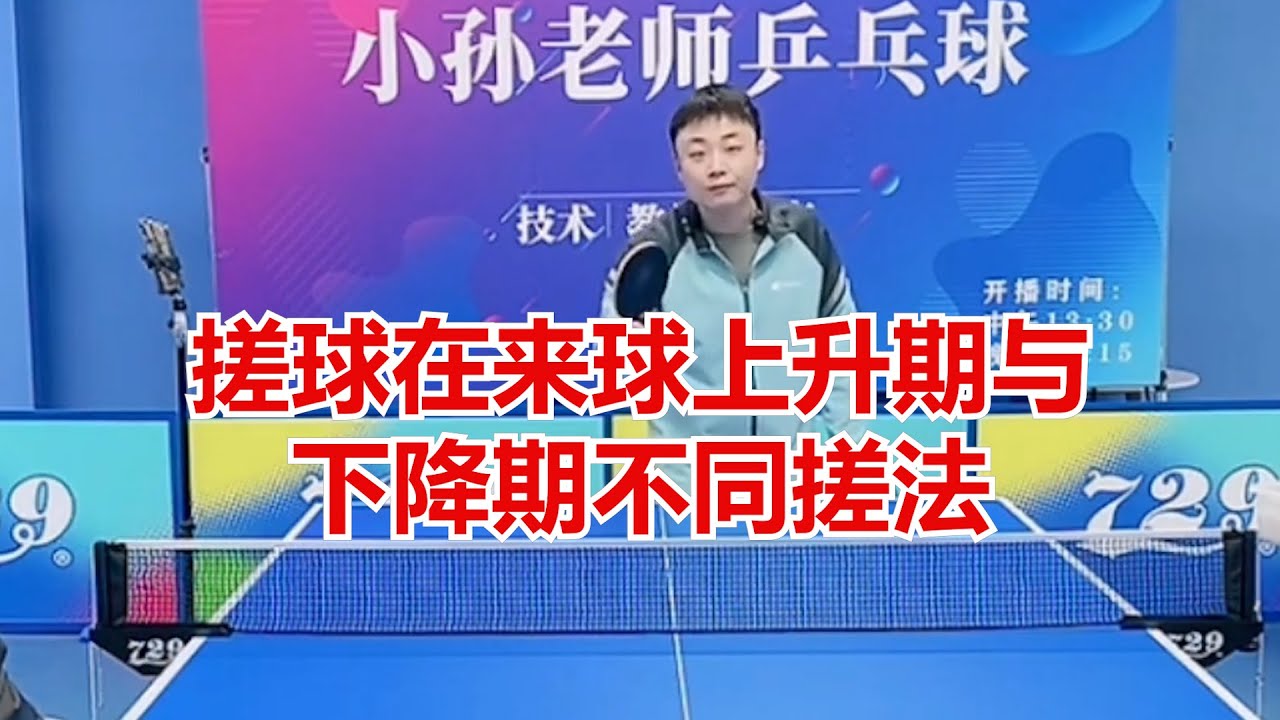搓球在来球上升期与下降期不同搓法