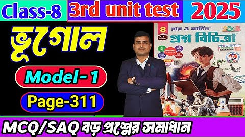 Class 8 geography 3rd unit test question paper 2025/class 8 proshno bichitra 3rd summative exam 2025