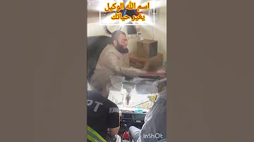 اسم الله الوكيل اكسبلور العظماء دويتو الظروف قصص الرحمن Automobile النظافه ترند البرزخ 