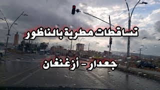 تساقطات يوم الأربعاء على طريق الناظور - جعدار - أزغنغان /Fortes Pluie à Nadorb- Jaâdar - Zeghanghane