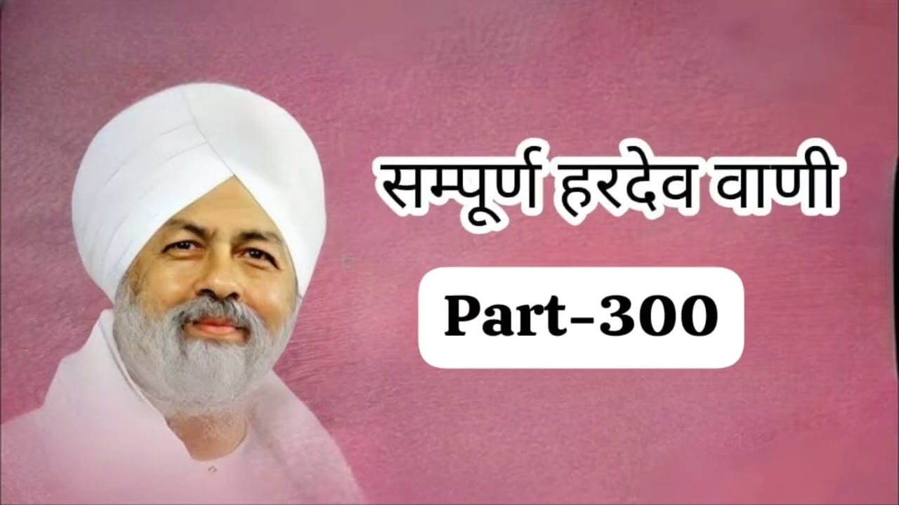 Sampuran Hardev Vani || Part-300| Sant Nirankari Mission 