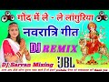 #navratri गोद में ले ले लांगुरिया | God Me Le Le Languriya | नवरात्रि Song DJ Remix #djsarvanmixing