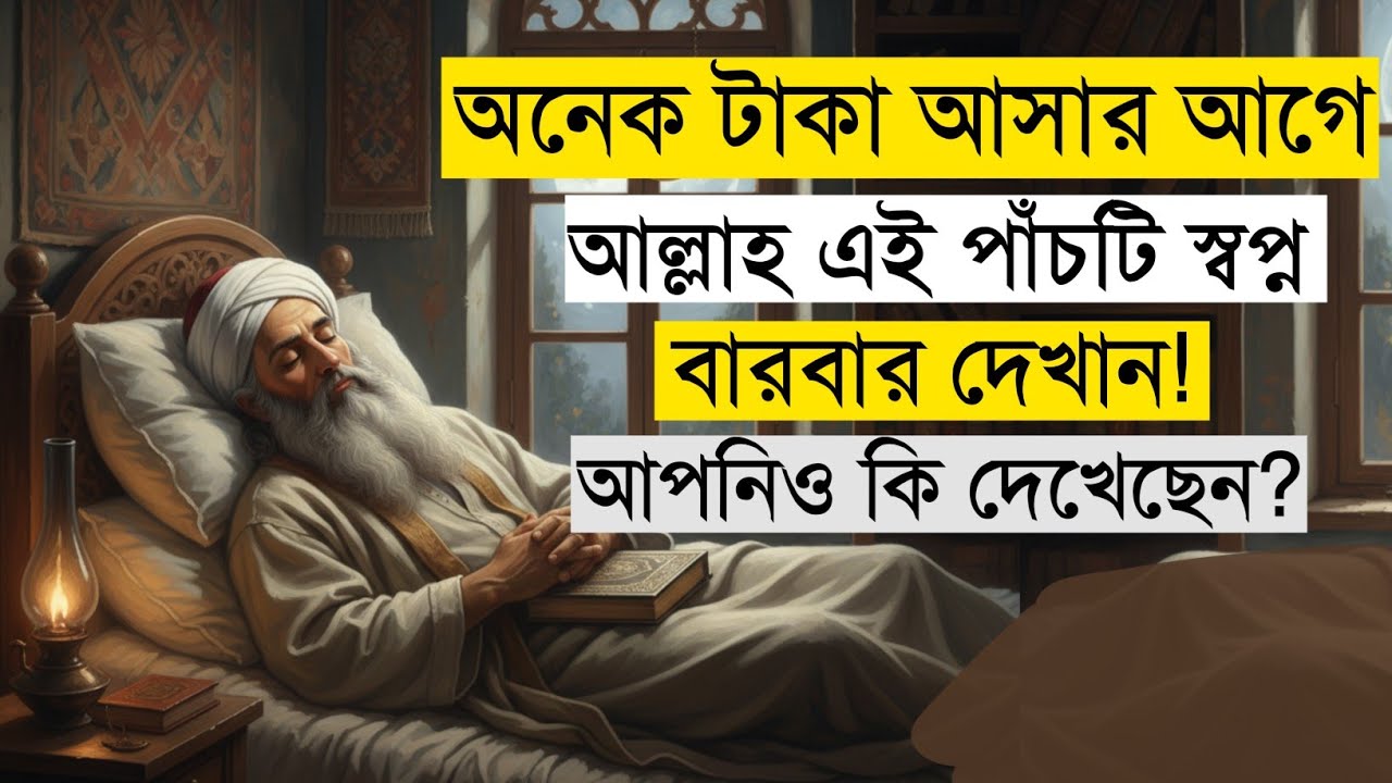 অনেক টাকা আসার আগে আল্লাহ এই ৫টি স্বপ্ন দেখান — আপনি কি দেখেছেন? | Rizq Signs in Dreams | 